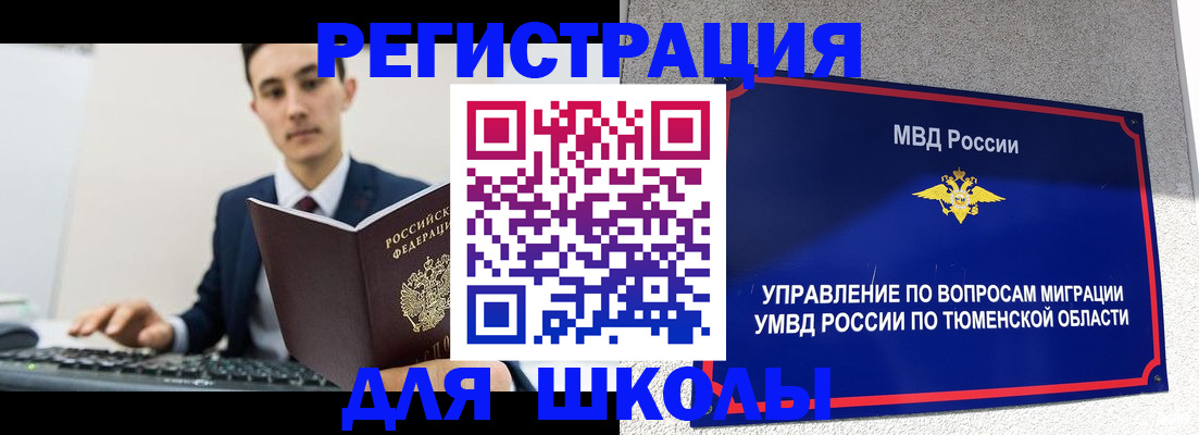 временная регистрация для школы в Гремячинске
